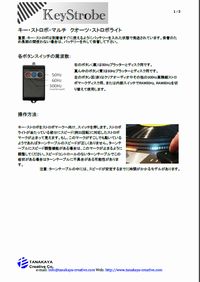 キーストロボ-マルチ